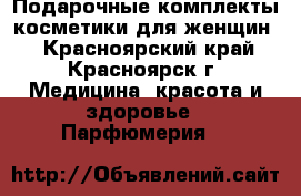 Подарочные комплекты косметики для женщин  - Красноярский край, Красноярск г. Медицина, красота и здоровье » Парфюмерия   
